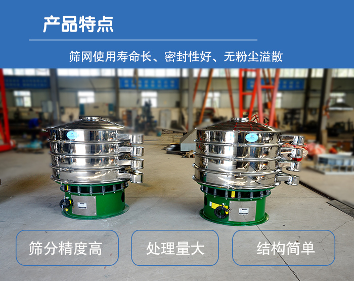 顆粒振動篩特點：篩網(wǎng)使用壽命長，密封性好，，處理量大，結(jié)構(gòu)簡單。