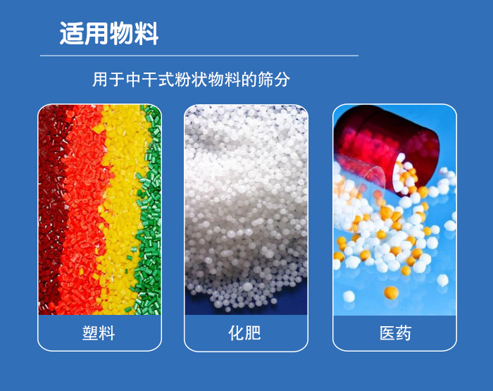 顆粒振動篩廣泛適用于化工、食品、糧食、陶瓷等行業(yè)中干式粉狀物料的篩分。