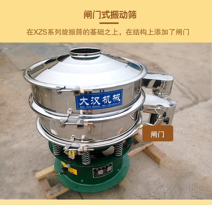在旋振篩結(jié)構(gòu)的基礎(chǔ)上，添加了閘門，所以稱之為閘門式振動篩。