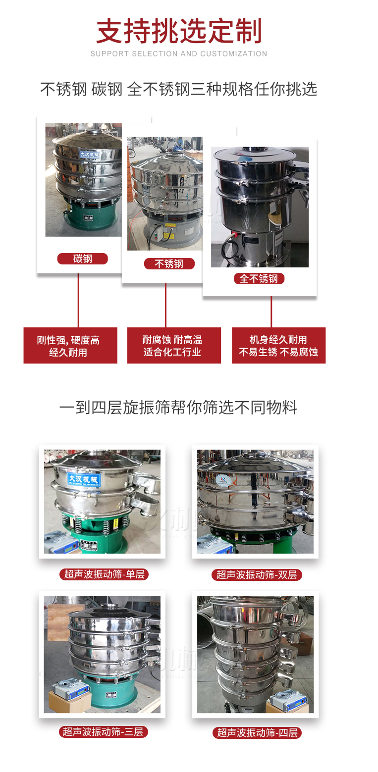 超聲波振動篩支持挑選定制常見的有：不銹鋼，碳鋼，全不銹鋼三種規(guī)格;層級共有一到四層可供選擇。