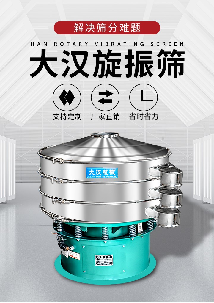 大漢旋振篩廠家支持定制，廠家直銷，省時(shí)省力。旋振篩適用行業(yè)：化工行業(yè)，食品行業(yè)，金屬行業(yè)，以及公害處理等行業(yè)。支持各種行業(yè)的篩分要求。