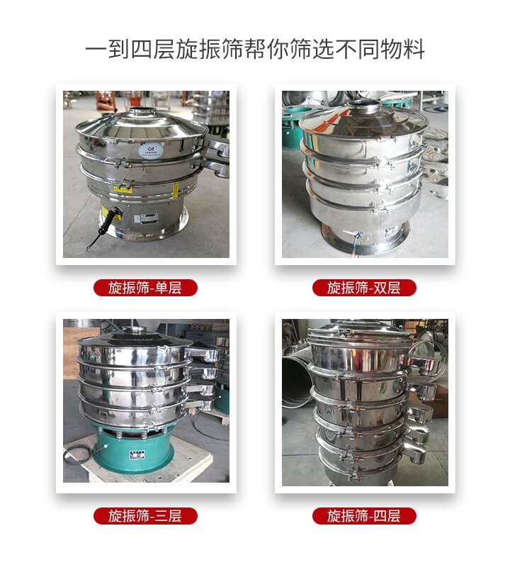 旋振篩優(yōu)勢(shì)該產(chǎn)品多采用304不銹鋼材質(zhì)并能夠廣泛的使用到很多行業(yè)當(dāng)中。網(wǎng)孔不堵塞，粉末不飛揚(yáng)可篩至500目-0.28目，適用各種大小粉末。雜質(zhì)自動(dòng)排出可連續(xù)作業(yè)適合流水線等效率行業(yè)。