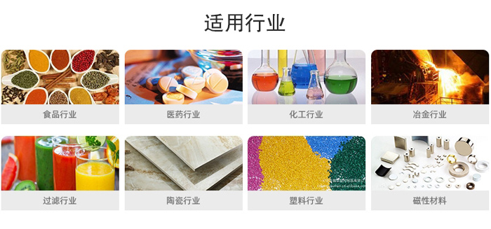 氣流篩粉機適用行業(yè)：食品，醫(yī)藥，化工，冶金，過濾，陶瓷，塑料，磁性材質(zhì)等行業(yè)。