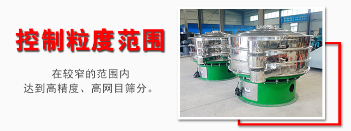 化工振動篩控制粒度范圍：在較窄的范圍內(nèi)達到高精度，高網(wǎng)目篩分。