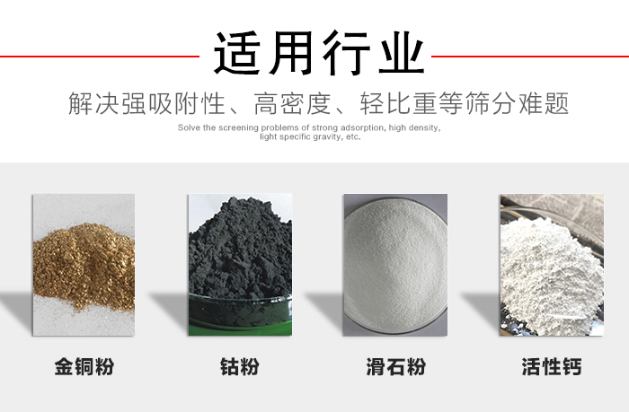 適用行業(yè)：化工振動篩可用來篩分：金銅粉，鈷粉，滑石粉，活性鈣等解決強吸附性，高密度，輕比重等篩分難題。