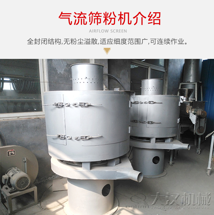 氣流篩粉機采用全封閉結(jié)構(gòu)，在粉狀物料的篩分中，具有一定的優(yōu)勢。