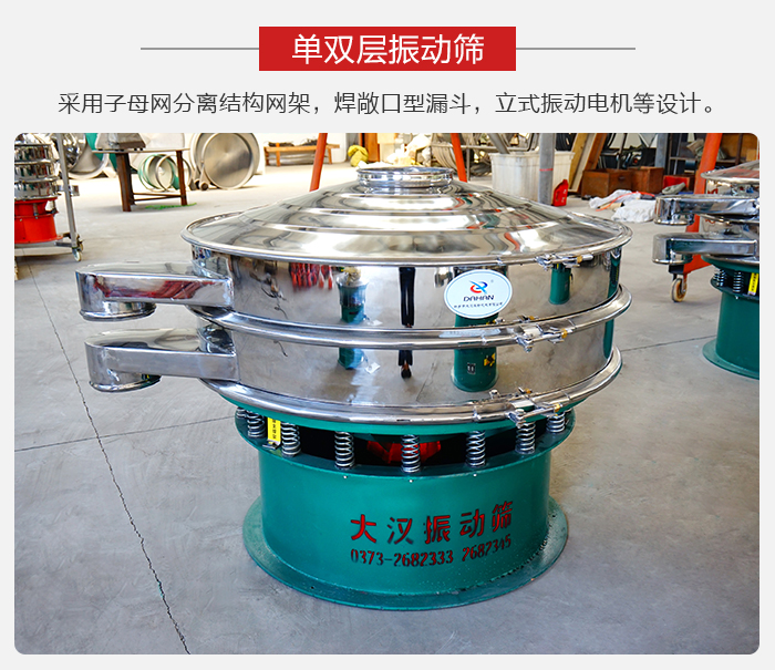 單雙層振動篩采用子母分離結構網架，焊敞口型漏斗，立式振動電機等設計。
