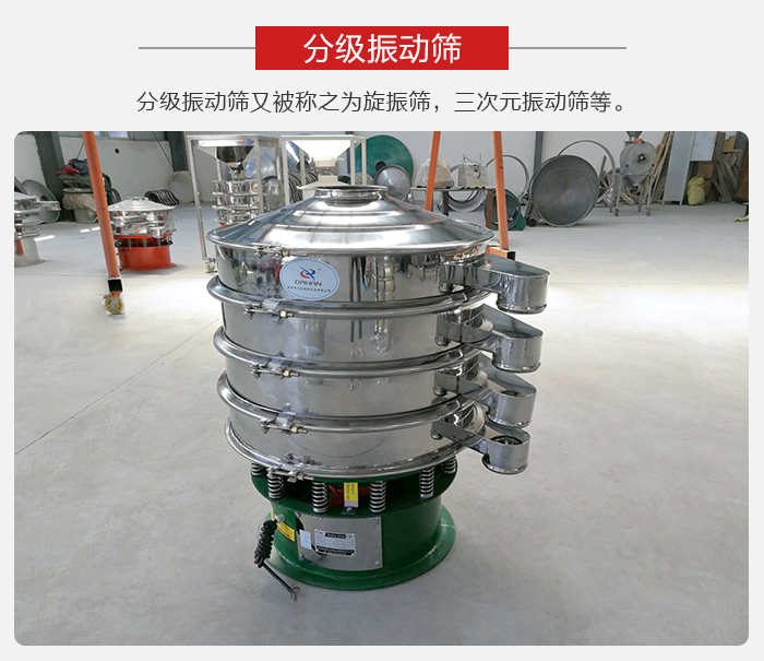 分級振動(dòng)篩是針對于振動(dòng)篩的篩分效果進(jìn)行分類的，那么對于分級振動(dòng)篩我們來介紹一些精細(xì)篩分的三次元振動(dòng)篩。