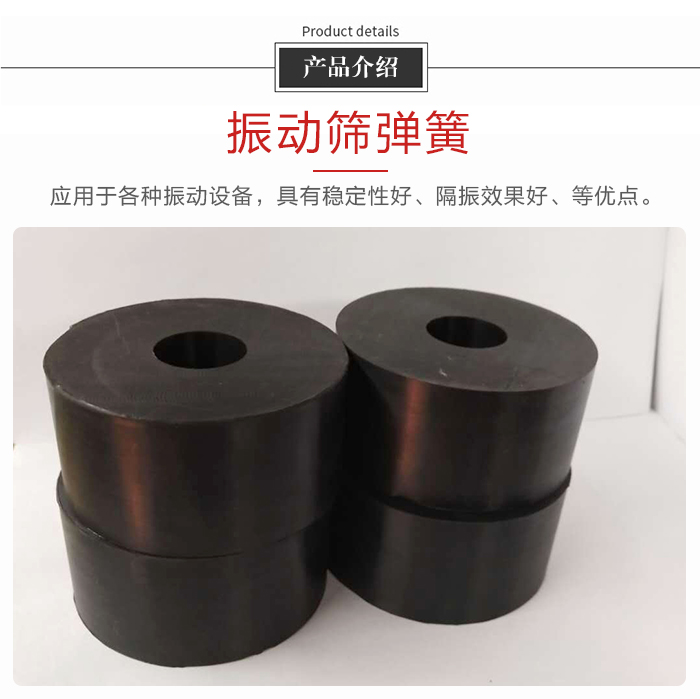 產(chǎn)品介紹：振動(dòng)彈簧：應(yīng)用于多種振動(dòng)設(shè)備，具有穩(wěn)定性好，隔振效果好，等優(yōu)點(diǎn)。