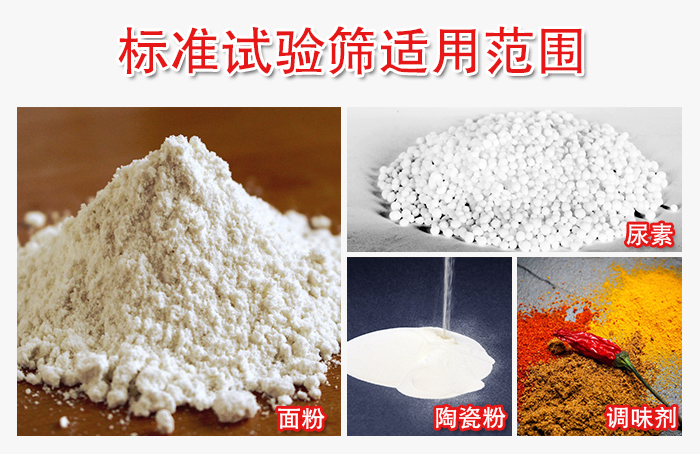 標準試驗篩適用范圍：面粉，陶瓷，調(diào)味粉，調(diào)味劑等。