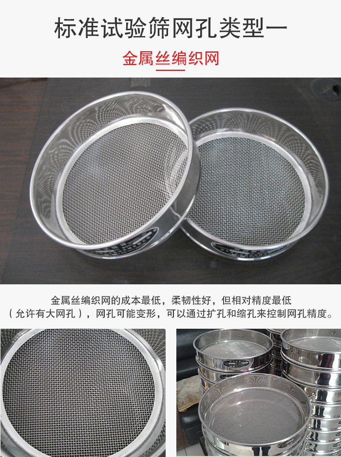 標準試驗篩篩網(wǎng)孔類型一：金屬絲編織網(wǎng)。