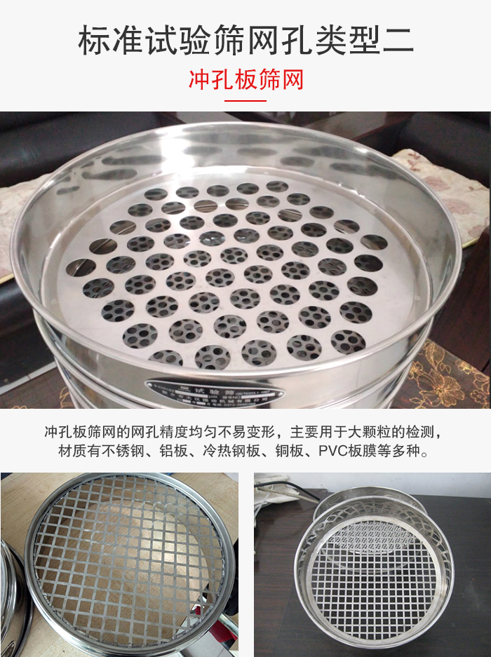 標準試驗篩網(wǎng)孔類型：二：沖孔板篩網(wǎng)。
