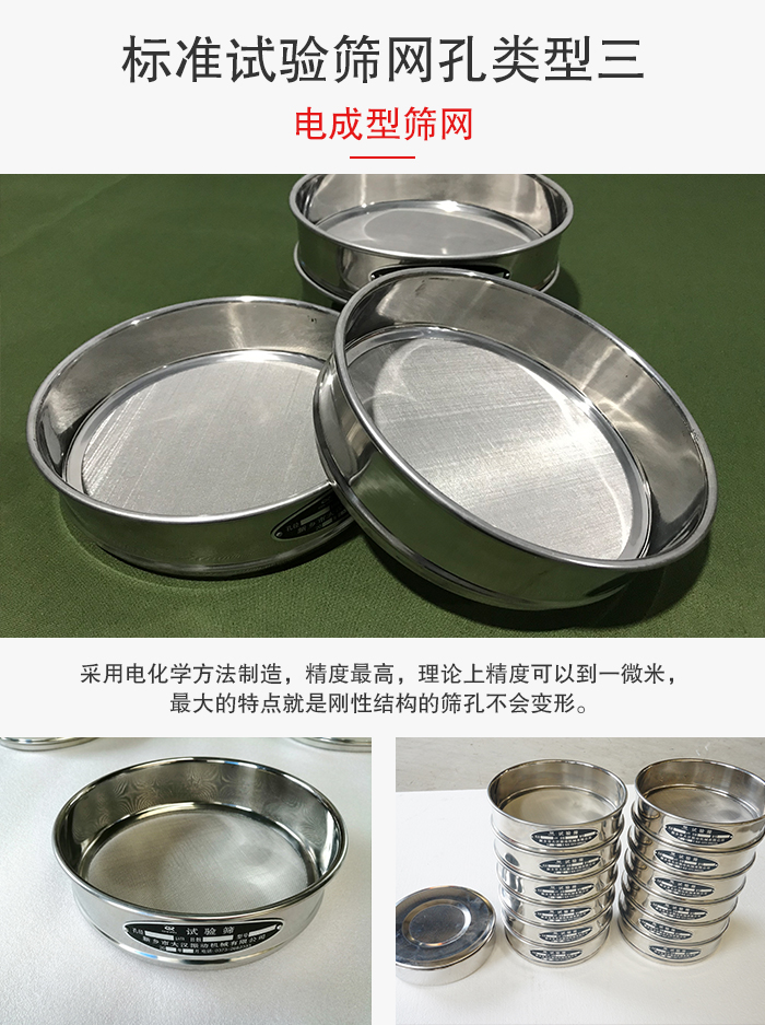 標準試驗篩網(wǎng)孔有三種電成型，精度高，鋼性強。