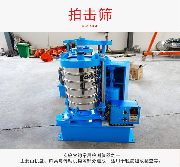 拍擊篩是實驗室里比較常用的檢測儀器，主要用于少量物料的篩分用于方便檢測。