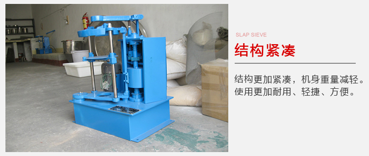 拍擊篩結(jié)構(gòu)緊湊機身較輕，使用壽命長方便，耐用。