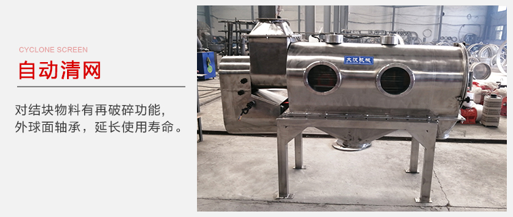 氣旋篩用于自動(dòng)清網(wǎng)裝置，氣旋對(duì)結(jié)塊物料有再破碎功能。