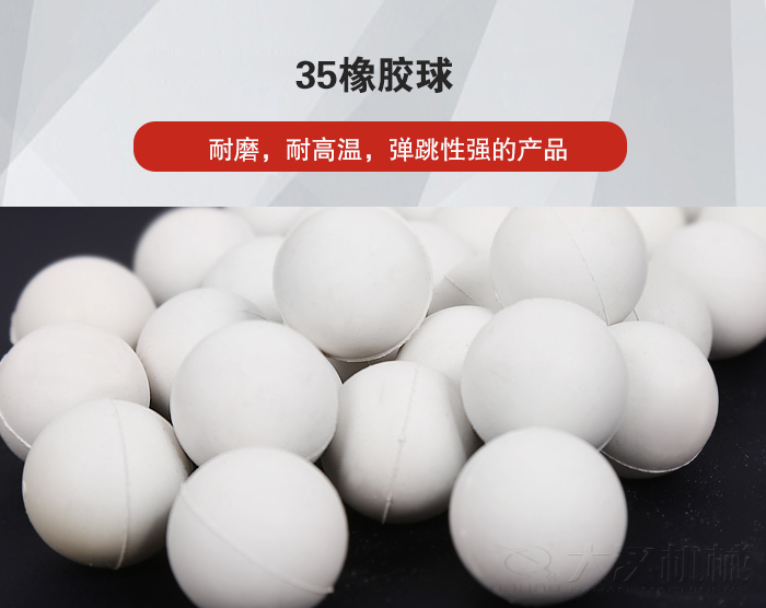 35橡膠球彈跳性好，耐磨，耐高溫。