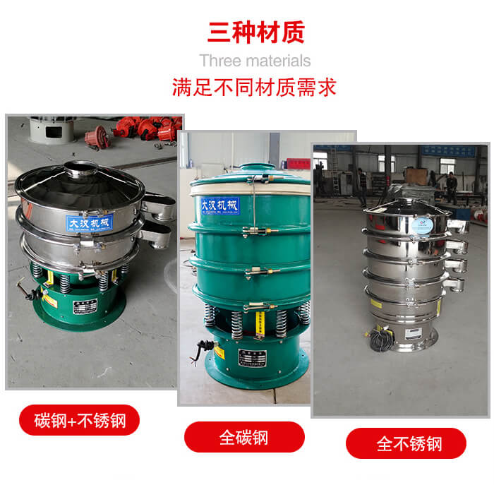 旋振篩材質(zhì)碳鋼+不銹鋼，全碳鋼，全不銹鋼等。