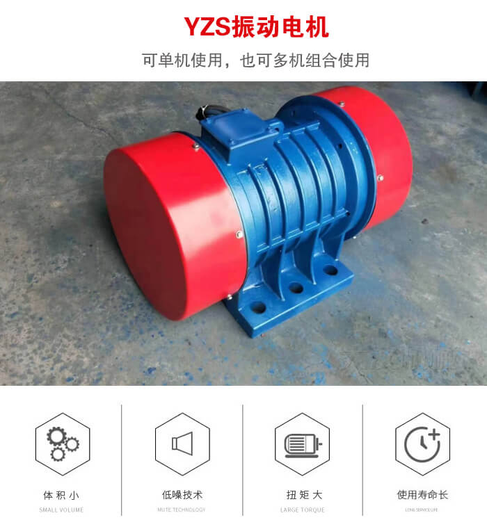 振動(dòng)設(shè)備多用兩臺(tái)yzs振動(dòng)電機(jī)這樣能夠?qū)崿F(xiàn)更大激振力的產(chǎn)生。