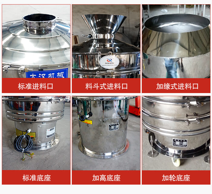 不銹鋼振動(dòng)篩主要細(xì)節(jié)有：標(biāo)準(zhǔn)進(jìn)料口，料斗式進(jìn)料口，加緣式進(jìn)料口，標(biāo)準(zhǔn)低座，加高底座，加輪底座等。