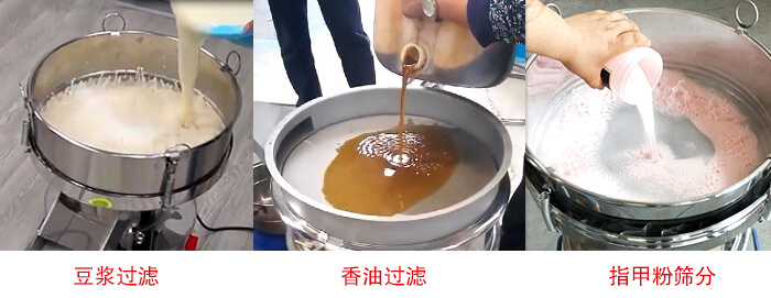 過(guò)濾篩豆?jié){過(guò)濾，香油過(guò)濾，指甲粉篩分試機(jī)現(xiàn)場(chǎng)