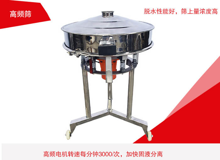 高頻篩有振幅小、噪音小等特點。
