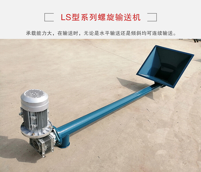ls螺旋輸送機(jī)：便于高處物料的輸送，實現(xiàn)大角度輸送目的。